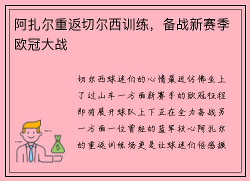 阿扎尔重返切尔西训练，备战新赛季欧冠大战