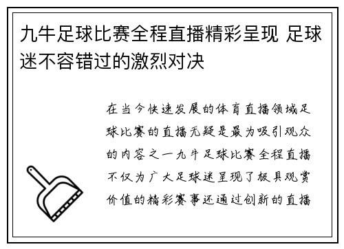 九牛足球比赛全程直播精彩呈现 足球迷不容错过的激烈对决