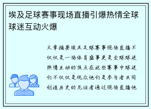埃及足球赛事现场直播引爆热情全球球迷互动火爆