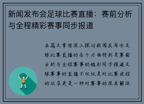 新闻发布会足球比赛直播：赛前分析与全程精彩赛事同步报道