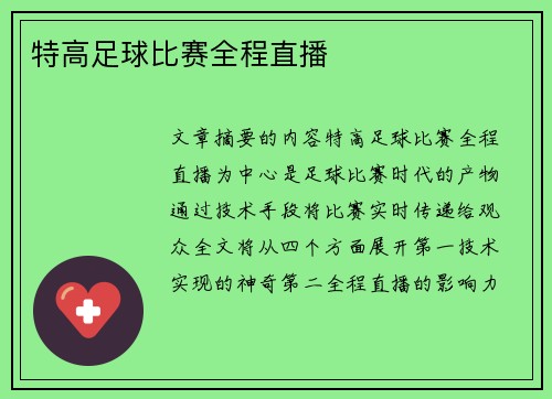 特高足球比赛全程直播 