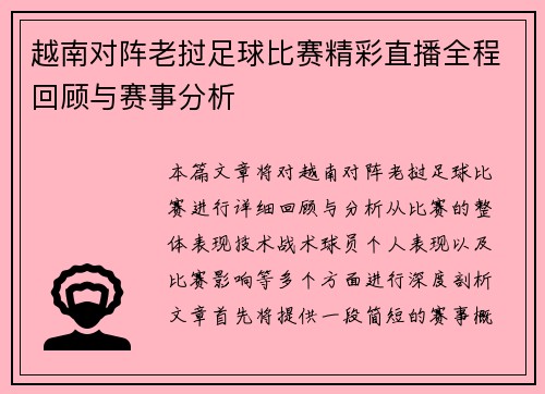 越南对阵老挝足球比赛精彩直播全程回顾与赛事分析